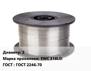 Проволока сварочная 2 Сталь: EWC 318LSi ГОСТ: ГОСТ 2246-70